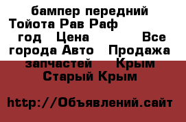 бампер передний Тойота Рав Раф 4 2013-2015 год › Цена ­ 3 000 - Все города Авто » Продажа запчастей   . Крым,Старый Крым